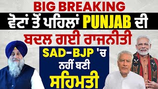 Big Breaking: ਵੋਟਾਂ ਤੋਂ ਪਹਿਲਾਂ Punjab ਦੀ ਬਦਲ ਗਈ ਰਾਜਨੀਤੀ, SAD-BJP 'ਚ ਨਹੀਂ ਬਣੀ ਸਹਿਮਤੀ