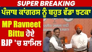 Super Breaking: MP Ravneet Bittu ਹੋਏ BJP 'ਚ ਸ਼ਾਮਿਲ
