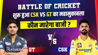 Battle Of Cricket :  शुरू हुआ CSK VS GT का महामुकाबला, कौन मारेगा बाजी ?
