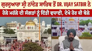 ਗੁਰਦੁਆਰਾ ਸ੍ਰੀ ਨਾਂਦੇੜ ਸਾਹਿਬ ਤੋਂ DR. Vijay Satbir ਨੇ ਹੋਲੇ ਮਹੱਲੇ ਦੀ ਸੰਗਤਾਂ ਨੂੰ ਦਿੱਤੀ ਵਧਾਈ, ਦੇਖੋ ਕੀ ਬੋਲੇ