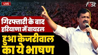 ????Live |  गिरफ्तारी के बाद Haryana में वायरल हुआ Kejriwal का ये भाषण  | Kurukshetra | Aam Aadmi Party