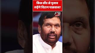 Bihar Politics: किस सीट से चुनाव लड़ेंगे Chirag Paswan?  #ytshorts #shorts  #viralvideo