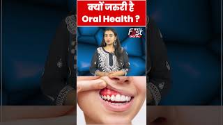 Health Tips: खराब Oral Health बनती सकती है मुंह के कैंसर का कारण #ytshorts #shorts #viralvideo