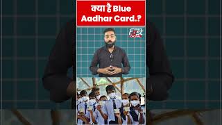 Aadhar Card: क्या है Blue Aadhar Card.? #shorts #ytshorts #viralvideo