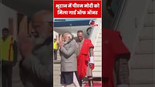 PM Modi Bhutan Visit:  PM मोदी को मिला Guard of Honor #Shorts #ytshorts #viralvideo