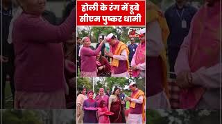 Holi 2024: CM Pushkar Dhami ने लोगों के साथ खेली होली #shorts #ytshorts #viralvideo