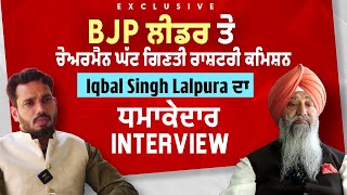 Exclusive: BJP ਲੀਡਰ ਤੇ ਚੇਅਰਮੈਨ ਘੱਟ ਗਿਣਤੀ ਰਾਸ਼ਟਰੀ ਕਮਿਸ਼ਨ Iqbal Singh Lalpura ਦਾ ਧਮਾਕੇਦਾਰ Interview