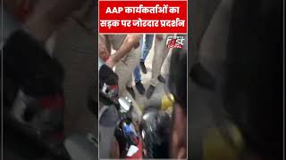 Arvind Kejriwal की गिरफ्तारी के खिलाफ AAP का सड़क पर प्रदर्शन #shorts #ytshorts #viralvideo