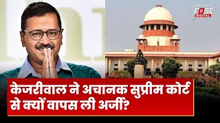 Arvind Kejriwal Arrest News: केजरीवाल ने Supreme Court से क्यों वापस ली अर्जी?
