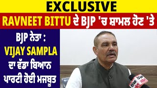 Exclusive: Ravneet Bittu ਦੇ BJP 'ਚ ਸ਼ਾਮਲ ਹੋਣ 'ਤੇ BJP ਨੇਤਾ Vijay Sampla ਦਾ ਵੱਡਾ ਬਿਆਨ, ਪਾਰਟੀ ਹੋਈ ਮਜਬੂਤ