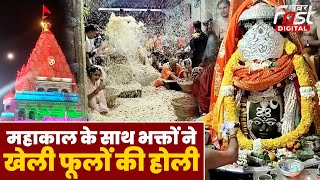 Holi 2024: भक्तों ने Ujjain के महाकालेश्वर मंदिर में महाकाल के साथ खेली फूलों की होली