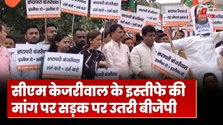 CM Kejriwal Arrest News: सीएम केजरीवाल के इस्तीफे की मांग पर सड़क पर उतरी बीजेपी
