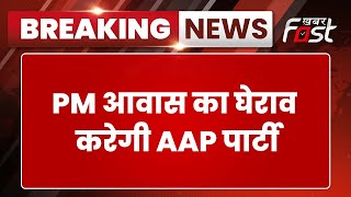 Breaking News: Delhi में आज AAP करेगी बड़ा प्रदर्शन, PM आवास का करेगी घेराव
