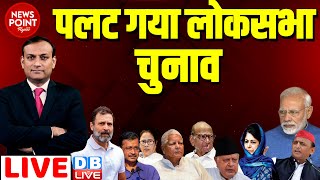 #dblive News Point Rajiv : पलट गया लोकसभा चुनाव | Arvind Kejriwal | Rahul Gandhi | INDIA News