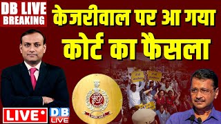 LIVE :केजरीवाल पर आ गया कोर्ट का फैसला | Arvind Kejriwal | Rahul Gandhi | INDIA News | BJP |#dblive