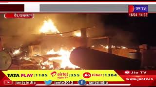 Vair News | छप्परपोश मकान में शॉर्ट सर्किट से लगी आग, दमकल ने आग पर पाया काबू | JAN TV