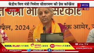 Nirmala Sitharaman Jaipur Live | ,केंद्रीय वित्त मंत्री निर्मला सीतारमण की प्रेस कॉन्फ्रेंस | JAN TV