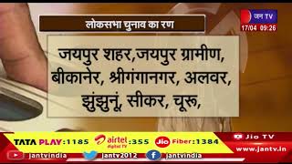 Loksabha election- लोकसभा चुनाव का रण, देखिये चुनाव के चरण और तारीख | jantv