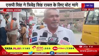 Doiwala- एसपी सिंह ने त्रिवेन्द्र सिंह रावत के लिए वोट मांगे | jantv