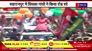 Saharanpur-इंडिया गठबंधन प्रत्याशी इमरान मसूद के समर्थन में मांगे वोट, प्रिंयका गांधी ने किया रोड शो