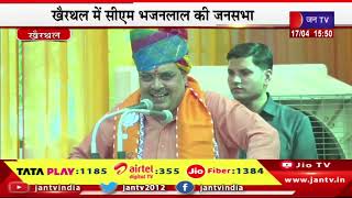 CM Bhajanlal LIVE | खैरथल में सीएम भाजनलाल की जनसभा, सीएम भजनलाल शर्मा का संबोधन | JAN TV