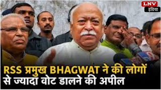 RSS प्रमुख Mohan Bhagwat ने Nagpur में किया मतदान, Vote डालने की अपील