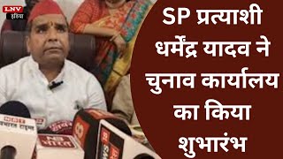 SP प्रत्याशी Dharmendra Yadav ने चुनाव कार्यालय का किया शुभारंभ,BJP पर साधा निशाना