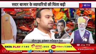 Delhi News | सदर बाजार के व्यापारियों की चिंता बढ़ी,चुनाव प्रचार की सामग्री की मांग घटी ! | JAN TV