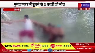 Rohini Delhi | मुनक नहर में डूबने से तीन बच्चों की मौत, नहर में नहाने गए थे बच्चे