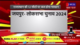 लोकसभा चुनाव के पहले चरण का रण,राजस्थान की 12 सीटों पर कल होगा मतदान | JAN TV