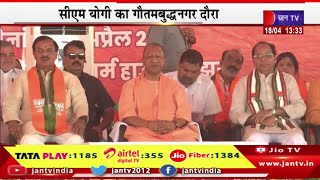 Gautam Budh Nagar CM Yogi Live | भाजपा के प्रत्याशी के समर्थन में जनसभा, जनसभा में सीएम योगी मौजूद