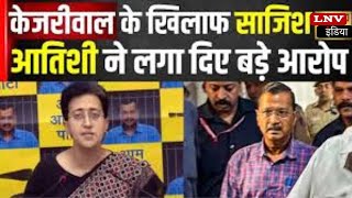 Kejriwal के खिलाफ हो रहा है षडयंत्र',  Atishi का ED और जेल प्रशासन पर आरोप