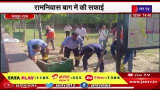 Jaipur News | विश्व धरोहर दिवस पर चलाया अभियान, रामनिवास बाग में की सफाई | JAN TV