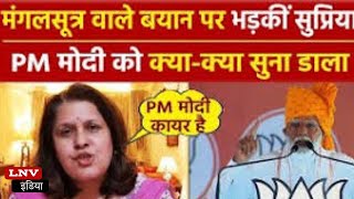 Supriya Shrinate ने अब PM Modi पर दिया बड़ा बयान!