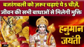 Hanuman Jayanti आज, इस शुभ मुहूर्त में करें संकट मोचन की पूजन