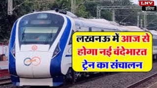 Vande Bharat Express: Lucknow से इस शहर के लिए रोज चलेगी वंदेभारत
