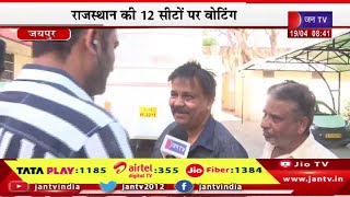 Jaipur Live | राजस्थान की 12 सीटों पर वोटिंग,छोटी चौपड़ स्थित पोलिंग बूथ से लाइव  | JAN TV
