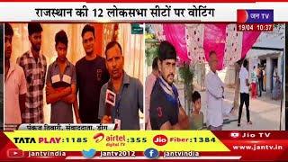 Deeg Live | राजस्थान की 12 लोकसभा सीटों पर वोटिंग,मतदान को लेकर मतदाताओं में उत्साह | JAN TV