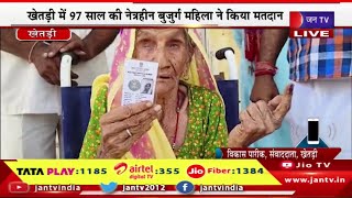 खेतड़ी में 97 साल की नेत्रहीन बुजुर्ग महिला ने किया मतदान,परिवार के सदस्यों के साथ किया मतदान |JAN TV