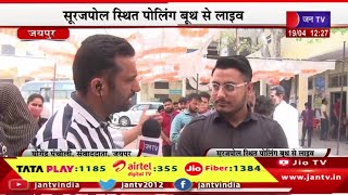 Jaipur Live | मतदान को लेकर मतदाताओं में उत्साह,सूरजपोल स्थित पोलिंग बूथ से लाइव | JAN TV