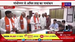 Gandhi Nagar Amit Shah Live | लोकसभा चुनाव-2024 का रण, गांधी नगर से अमित शाह का नामांकन | JAN TV