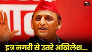 Akhilesh Yadav ने Kannauj से दाखिल किया नामांकन, देखें Video