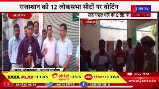 Alwar Raj News | राजस्थान की 12 लोकसभा सीटों पर वोटिंग, मतदान को लेकर मतदाताओं में उत्साह | JAN TV