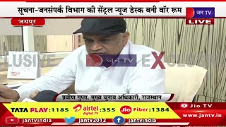 JAN TV Exclusive | राज. के मुख्य चुनाव अधिकारी प्रवीण गुप्ता से न्यूज़ हेड योगेंद्र शर्मा की बातचीत