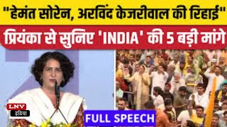 CM Arvind Kejriwal और हेमंत सोरेन  की तत्काल रिहाई की जाए : Priyanka Gandhi