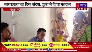 Jhunjhunu News | लोकसभा चुनाव 2024, जागरूकता का दिया संदेश, दूल्हा ने किया मतदान | JAN TV