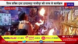 Ghazipur News | शिव शक्ति ट्रस्ट हरदासपुर गाजीपुर की तरफ से कार्यक्रम,माता की विशेष आरती का आयोजन