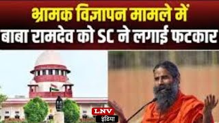 Supreme Court ने लगाई फटकार, Baba Ramdev ने हाथ जोड़कर मांगी माफी