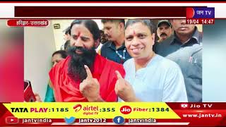 Haridwar News | योग गुरु स्वामी रामदेव और बालकृष्ण ने किया मतदान | JAN TV