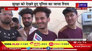 Jaipur LIVE | राजस्थान की 12 लोकसभा सीटों पर वोटिंग, मतदान को लेकर मतदाताओं में उत्साह | JAN TV